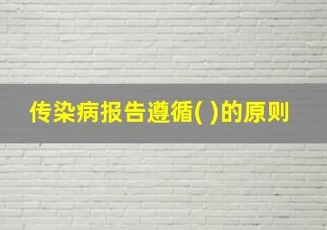 传染病报告遵循( )的原则